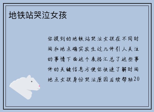 地铁站哭泣女孩