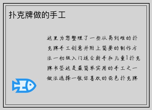 扑克牌做的手工