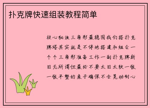 扑克牌快速组装教程简单