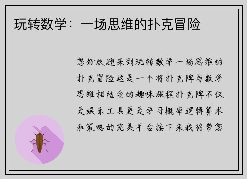 玩转数学：一场思维的扑克冒险