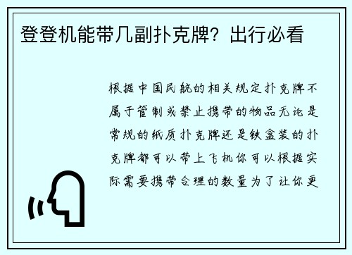登登机能带几副扑克牌？出行必看