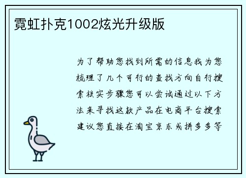 霓虹扑克1002炫光升级版