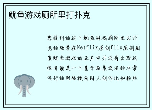 鱿鱼游戏厕所里打扑克