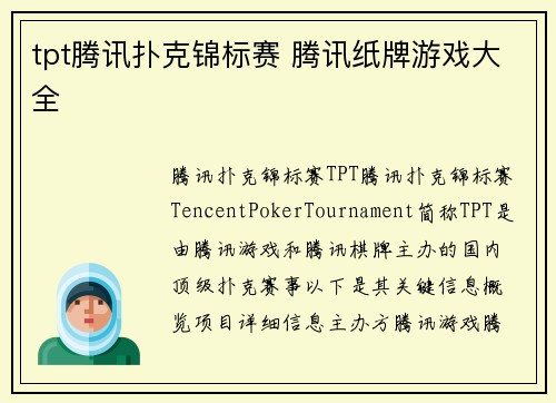 tpt腾讯扑克锦标赛 腾讯纸牌游戏大全