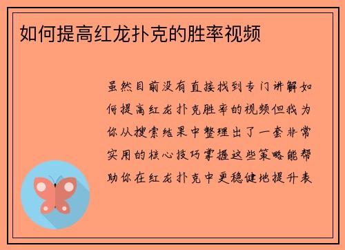如何提高红龙扑克的胜率视频